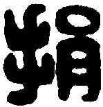 捐,史捐之印 ,書法字典